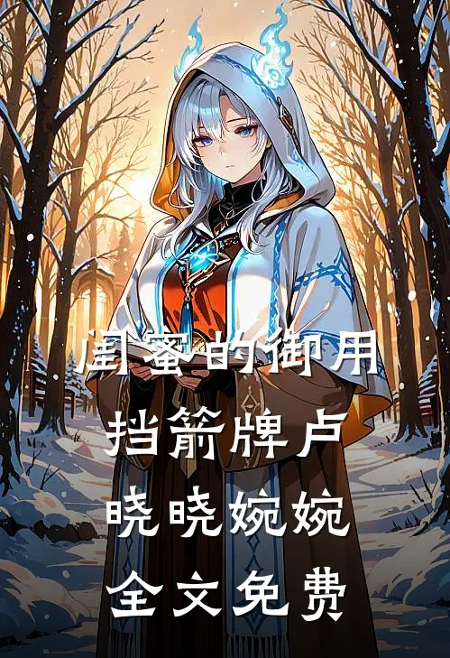 闺蜜的御用挡箭牌卢晓晓婉婉全文免费