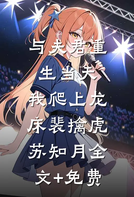 与夫君重生当天，我爬上龙床裴擒虎苏知月全文+免费
