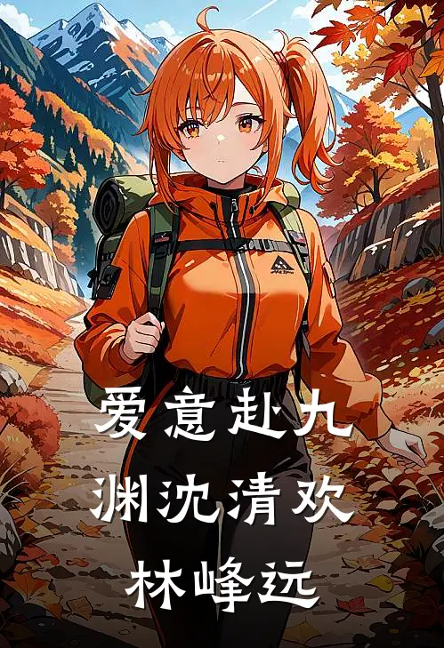 爱意赴九渊沈清欢林峰远