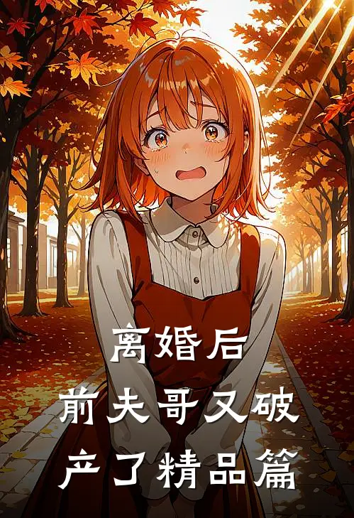 离婚后，前夫哥又破产了精品篇