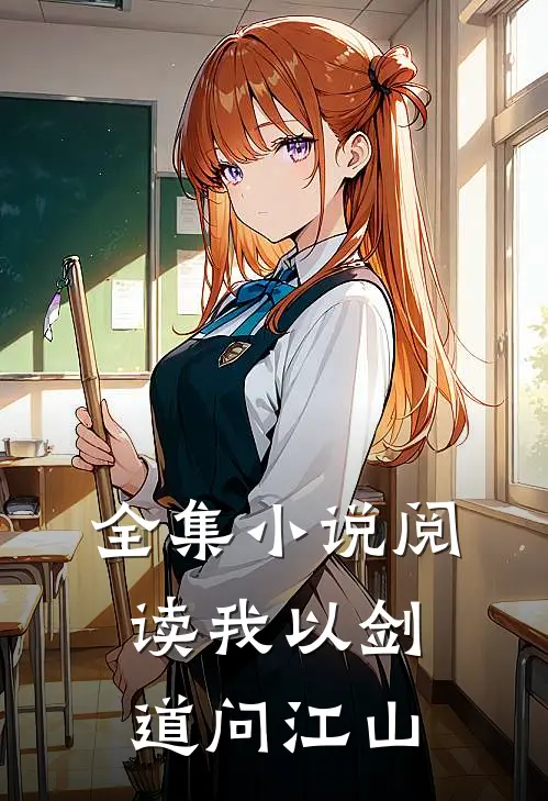 全集小说阅读我以剑道问江山