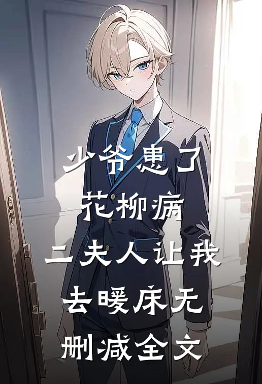 少爷患了花柳病，二夫人让我去暖床无删减全文