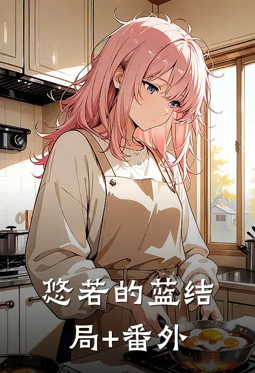 悠若的蓝结局+番外