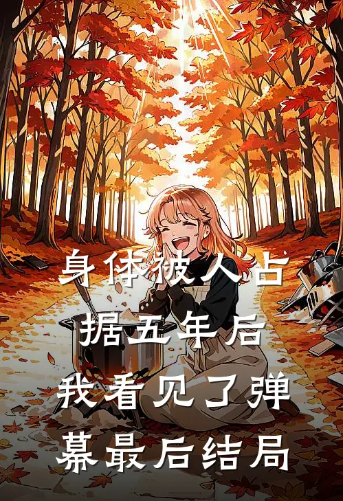 身体被人占据五年后，我看见了弹幕最后结局