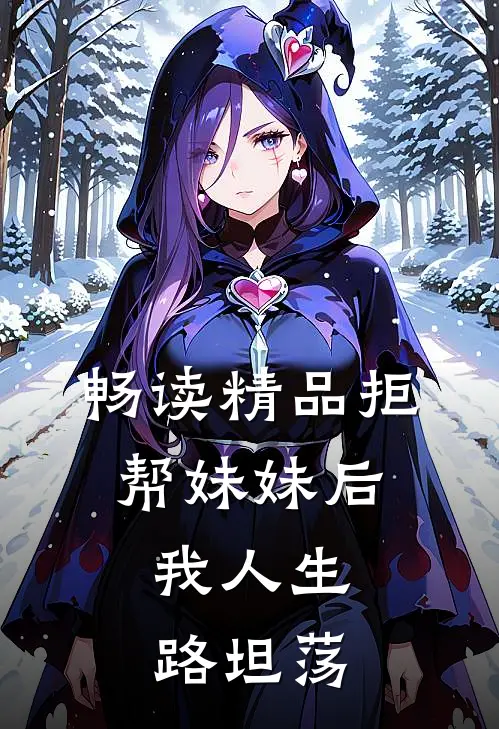 畅读精品拒帮妹妹后，我人生路坦荡