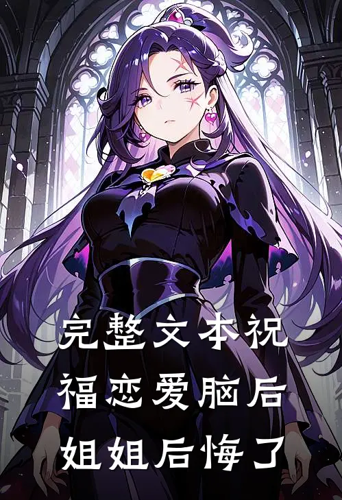 完整文本祝福恋爱脑后，姐姐后悔了