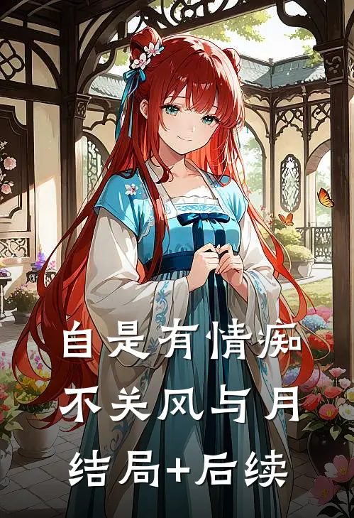 自是有情痴，不关风与月结局+后续