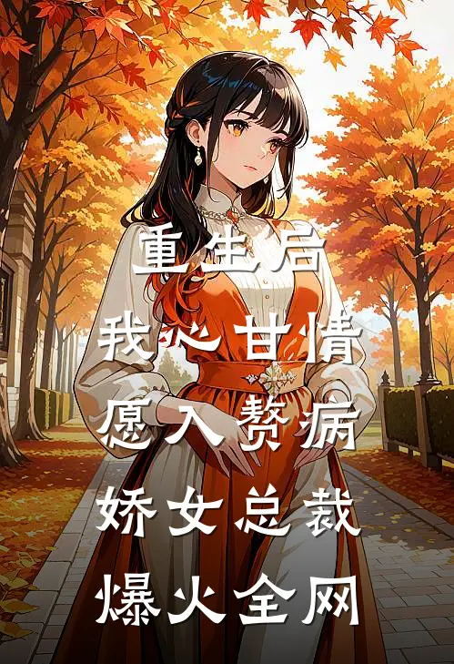 重生后，我心甘情愿入赘病娇女总裁爆火全网