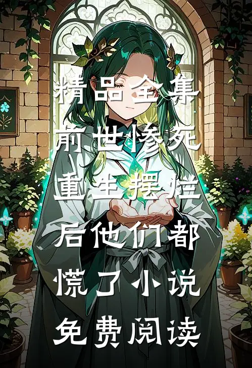 精品全集前世惨死,重生摆烂后他们都慌了小说免费阅读