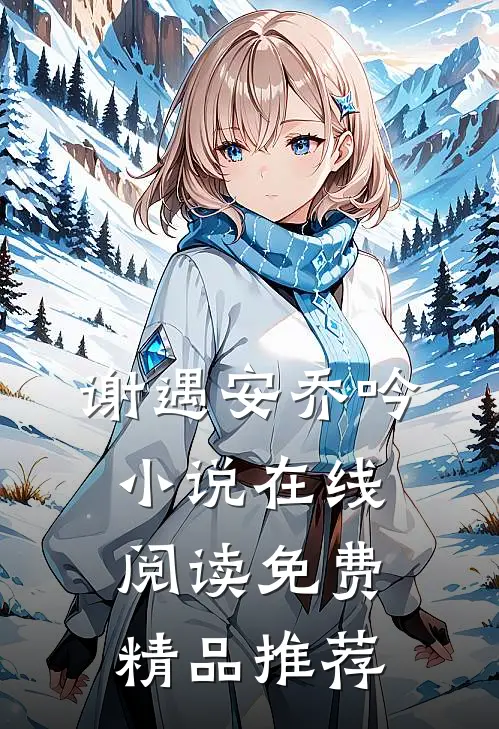 谢遇安乔吟小说在线阅读免费精品推荐