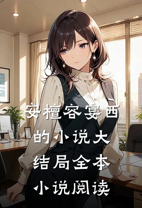 安檀容宴西的小说大结局全本小说阅读