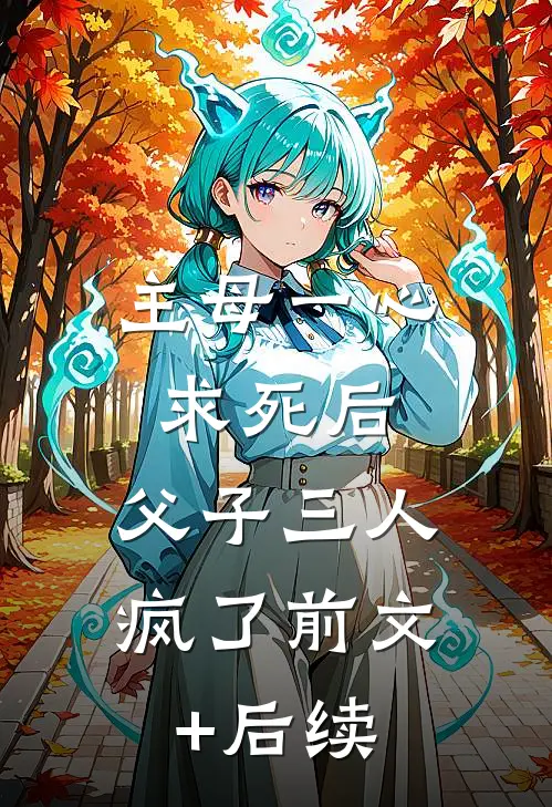 主母一心求死后，父子三人疯了前文+后续