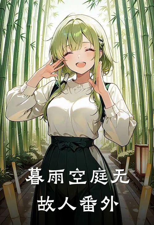 暮雨空庭无故人番外