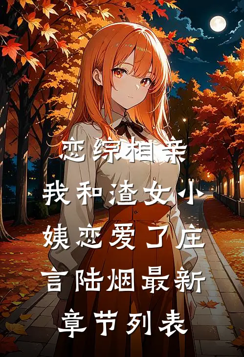 恋综相亲：我和渣女小姨恋爱了庄言陆烟最新章节列表