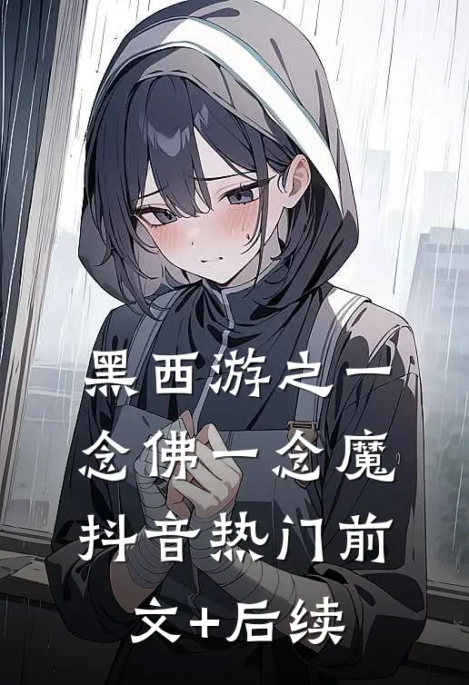 黑西游之一念佛一念魔抖音热门前文+后续