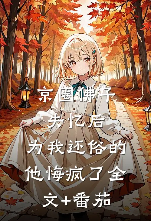 京圈佛子失忆后，为我还俗的他悔疯了全文+番茄