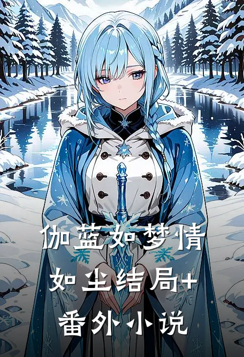 伽蓝如梦情如尘结局+番外小说