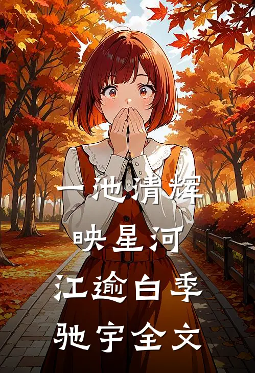 一池清辉映星河:  江逾白季驰宇全文