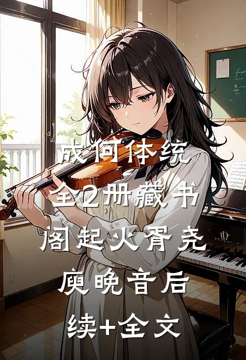 成何体统：全2册-藏书阁起火胥尧庾晚音后续+全文