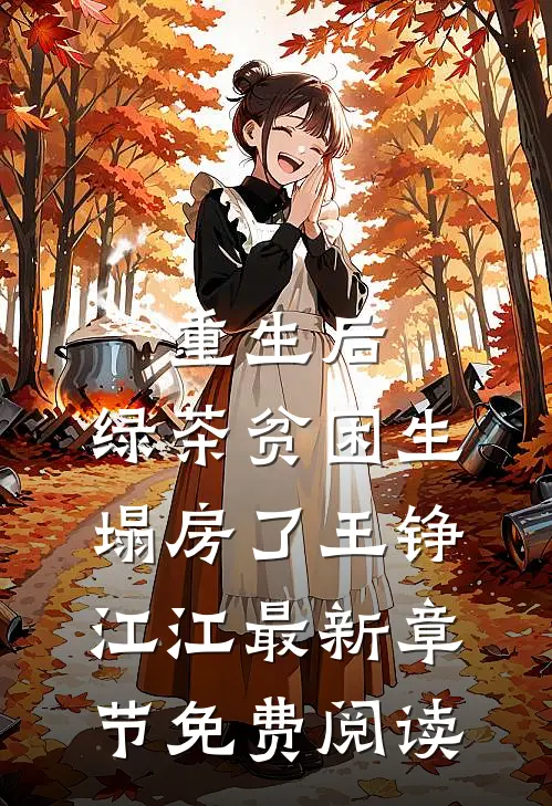 重生后，绿茶贫困生塌房了王铮江江最新章节免费阅读