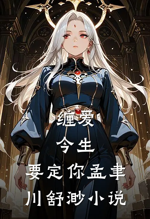 缠爱：今生，要定你孟聿川舒渺小说