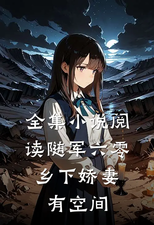 全集小说阅读随军六零：乡下娇妻有空间