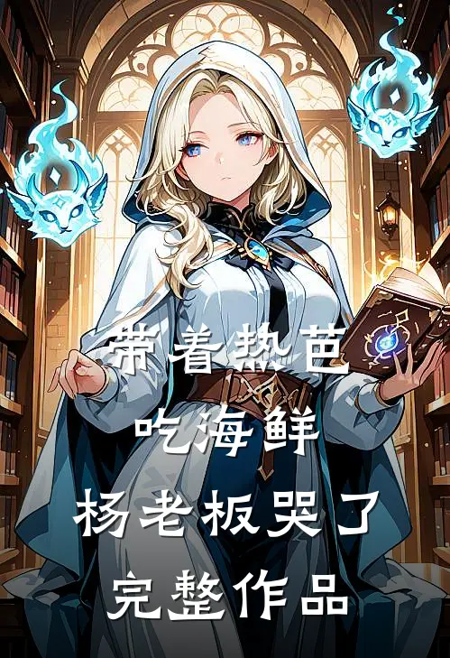 带着热芭吃海鲜，杨老板哭了完整作品