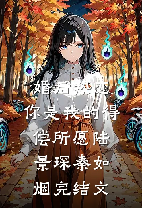 婚后热恋，你是我的得偿所愿陆景琛秦如烟完结文