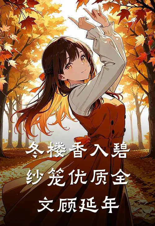 冬楼香入碧纱笼优质全文顾延年