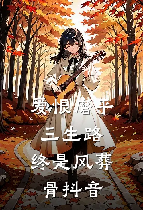 爱恨磨平三生路，终是风葬骨抖音