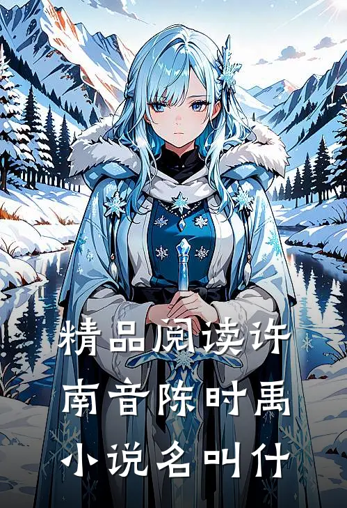精品阅读许南音陈时禹小说名叫什
