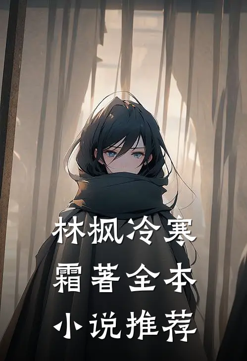 林枫冷寒霜著全本小说推荐