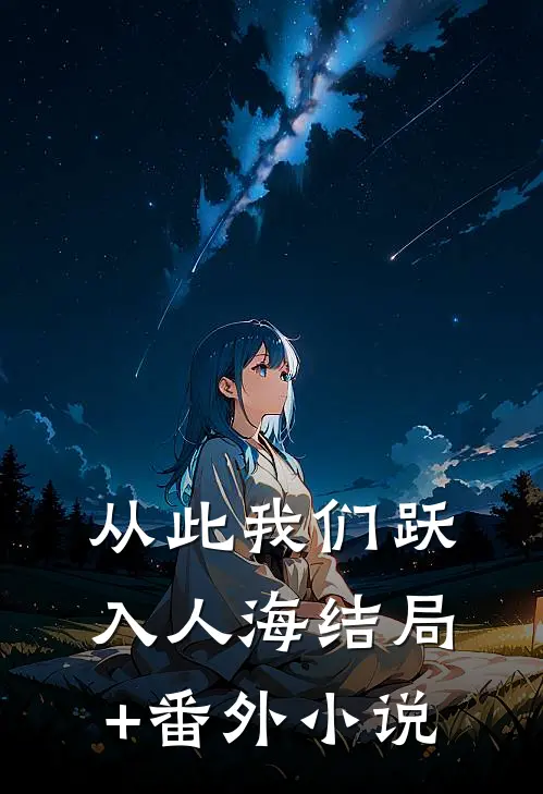 从此我们跃入人海结局+番外小说