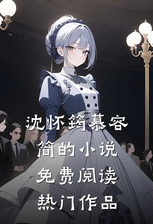 沈怀筠慕容简的小说免费阅读热门作品