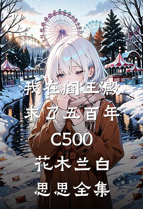 我在阎王殿求了五百年C500花木兰白思思全集