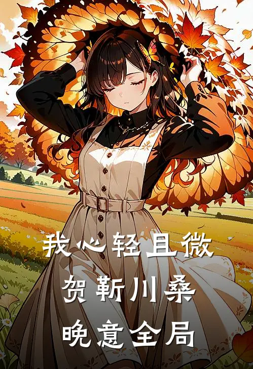 我心轻且微贺靳川桑晚意全局