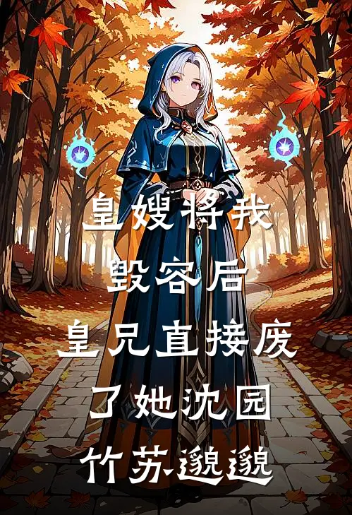 皇嫂将我毁容后，皇兄直接废了她沈园竹苏邈邈