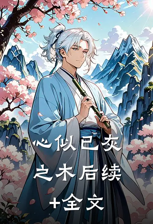 心似已灰之木后续+全文