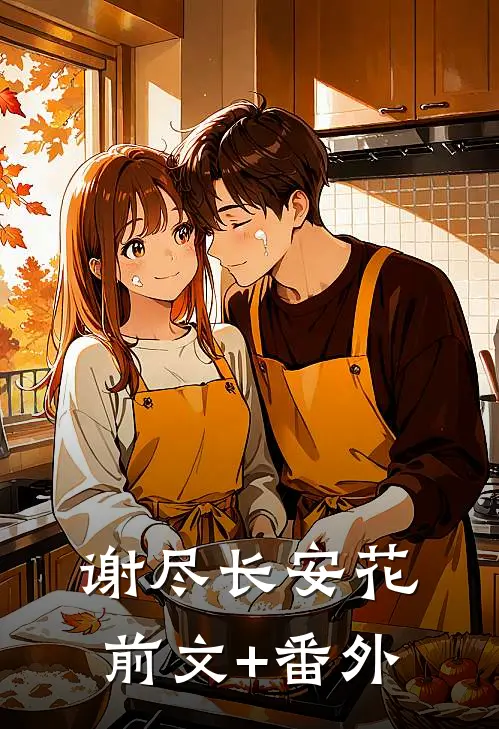 谢尽长安花前文+番外