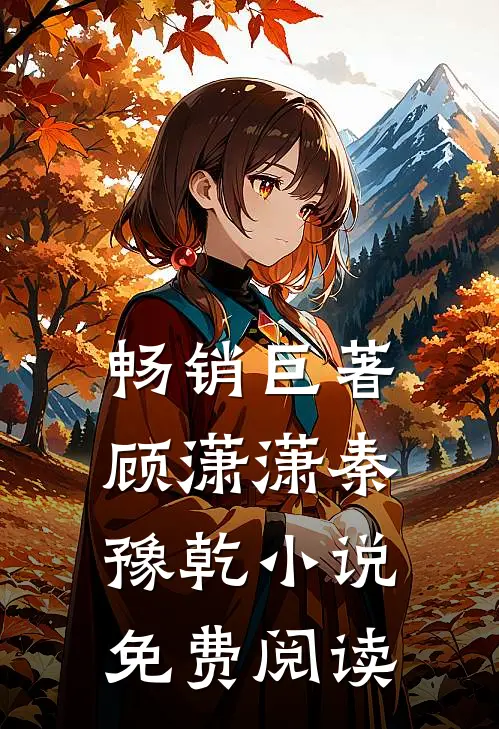 畅销巨著顾潇潇秦豫乾小说免费阅读
