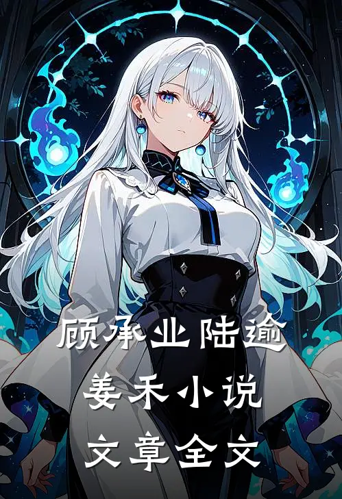 顾承业陆逾姜禾小说文章全文