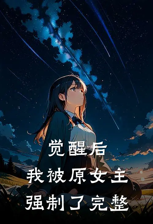 觉醒后，我被原女主强制了完整