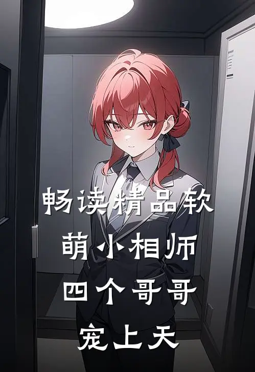 畅读精品软萌小相师：四个哥哥宠上天