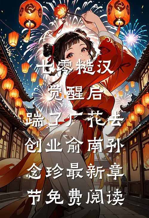 七零糙汉觉醒后，踹了厂花去创业俞南孙念珍最新章节免费阅读