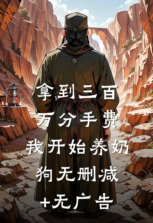 拿到三百万分手费，我开始养奶狗无删减+无广告