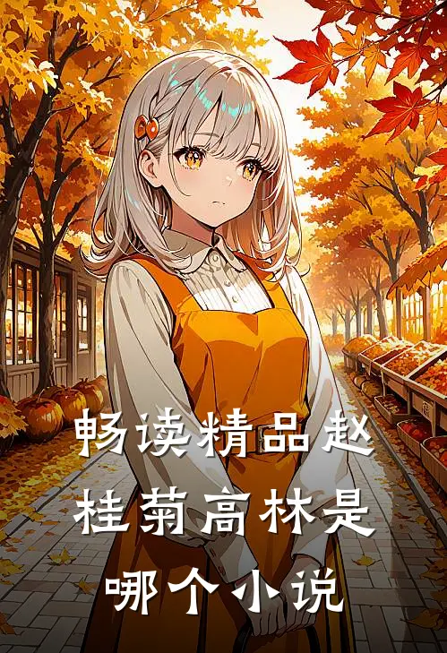 畅读精品赵桂菊高林是哪个小说