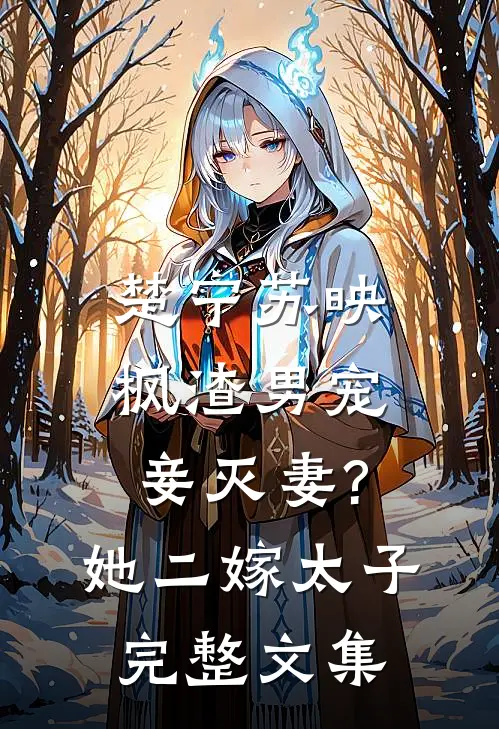 楚宁苏映枫渣男宠妾灭妻?她二嫁太子完整文集
