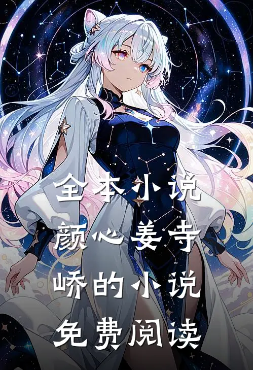 全本小说颜心姜寺峤的小说免费阅读