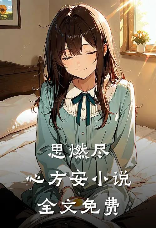 思燃尽，心方安小说全文免费