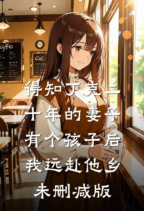 得知丁克二十年的妻子有个孩子后，我远赴他乡未删减版